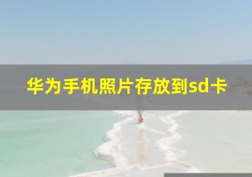 华为手机照片存放到sd卡