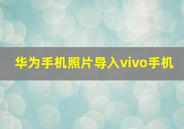 华为手机照片导入vivo手机