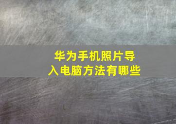 华为手机照片导入电脑方法有哪些