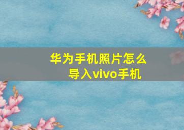 华为手机照片怎么导入vivo手机