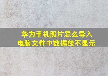 华为手机照片怎么导入电脑文件中数据线不显示