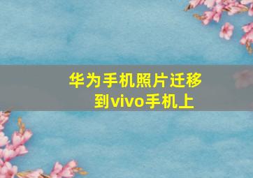 华为手机照片迁移到vivo手机上