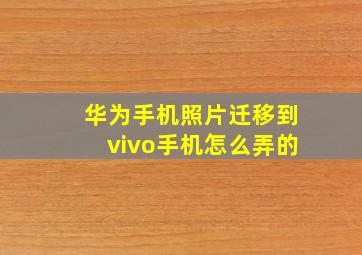 华为手机照片迁移到vivo手机怎么弄的