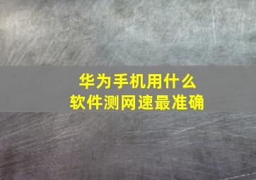 华为手机用什么软件测网速最准确