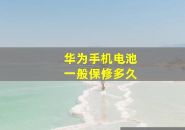 华为手机电池一般保修多久