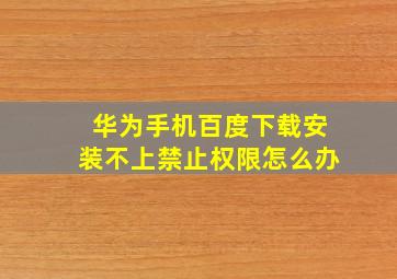 华为手机百度下载安装不上禁止权限怎么办