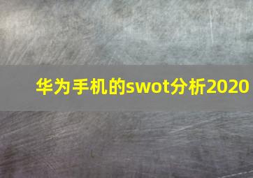 华为手机的swot分析2020