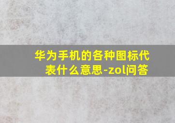 华为手机的各种图标代表什么意思-zol问答