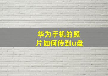 华为手机的照片如何传到u盘