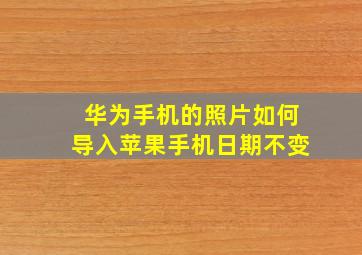 华为手机的照片如何导入苹果手机日期不变