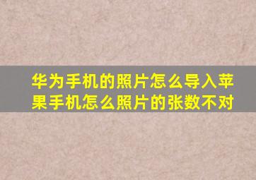 华为手机的照片怎么导入苹果手机怎么照片的张数不对