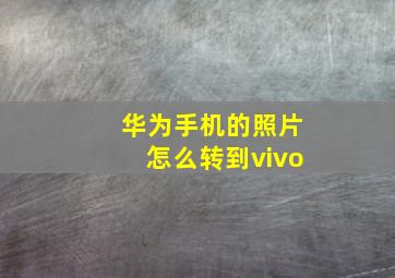 华为手机的照片怎么转到vivo