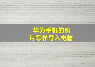 华为手机的照片怎样导入电脑