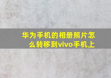 华为手机的相册照片怎么转移到vivo手机上