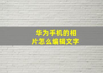 华为手机的相片怎么编辑文字