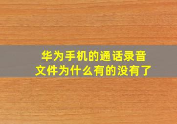 华为手机的通话录音文件为什么有的没有了