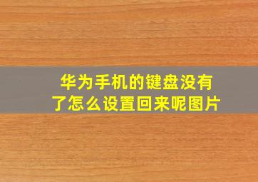 华为手机的键盘没有了怎么设置回来呢图片