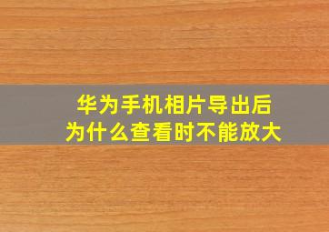 华为手机相片导出后为什么查看时不能放大