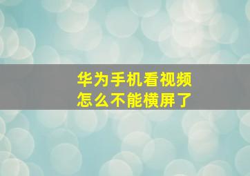 华为手机看视频怎么不能横屏了