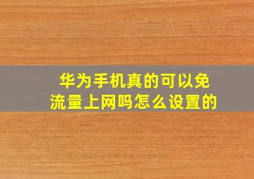 华为手机真的可以免流量上网吗怎么设置的