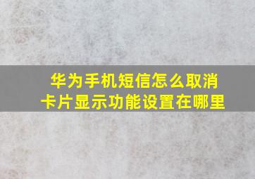 华为手机短信怎么取消卡片显示功能设置在哪里