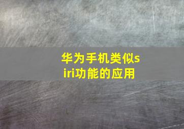 华为手机类似siri功能的应用