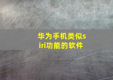 华为手机类似siri功能的软件