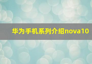 华为手机系列介绍nova10