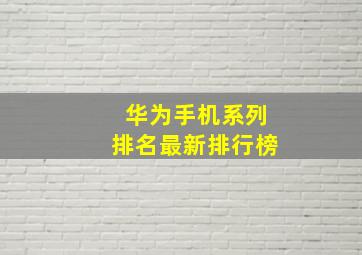 华为手机系列排名最新排行榜