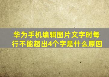 华为手机编辑图片文字时每行不能超出4个字是什么原因