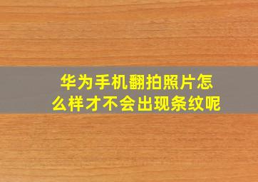 华为手机翻拍照片怎么样才不会出现条纹呢