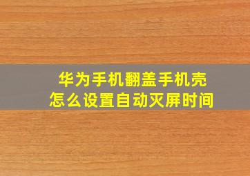 华为手机翻盖手机壳怎么设置自动灭屏时间