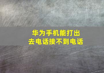 华为手机能打出去电话接不到电话