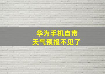 华为手机自带天气预报不见了