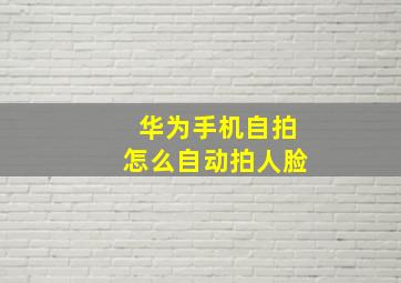 华为手机自拍怎么自动拍人脸