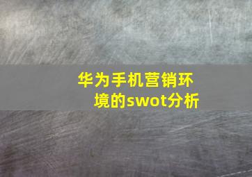 华为手机营销环境的swot分析