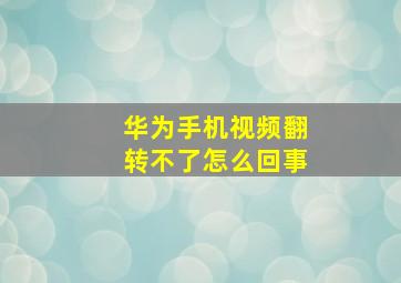 华为手机视频翻转不了怎么回事