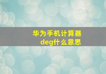 华为手机计算器deg什么意思