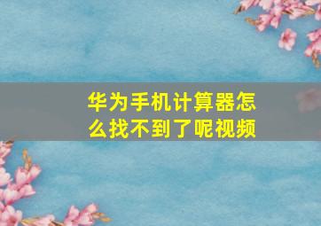 华为手机计算器怎么找不到了呢视频