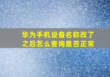 华为手机设备名称改了之后怎么查询是否正常