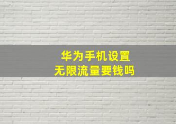 华为手机设置无限流量要钱吗