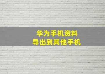 华为手机资料导出到其他手机