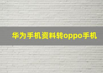 华为手机资料转oppo手机