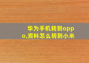 华为手机转到oppo,资料怎么转到小米