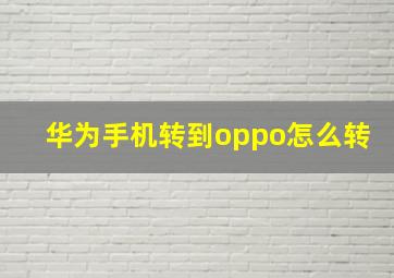 华为手机转到oppo怎么转