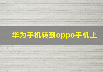 华为手机转到oppo手机上