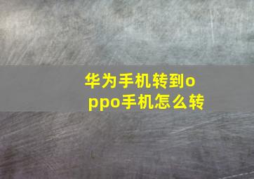 华为手机转到oppo手机怎么转