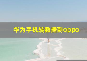 华为手机转数据到oppo