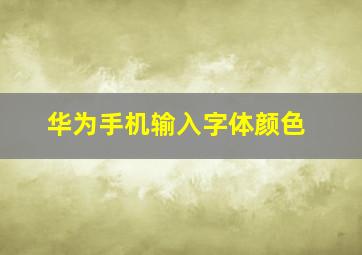 华为手机输入字体颜色