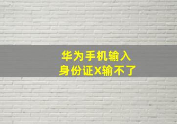 华为手机输入身份证X输不了